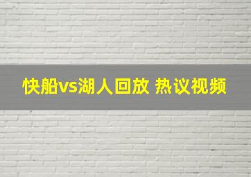 快船vs湖人回放 热议视频